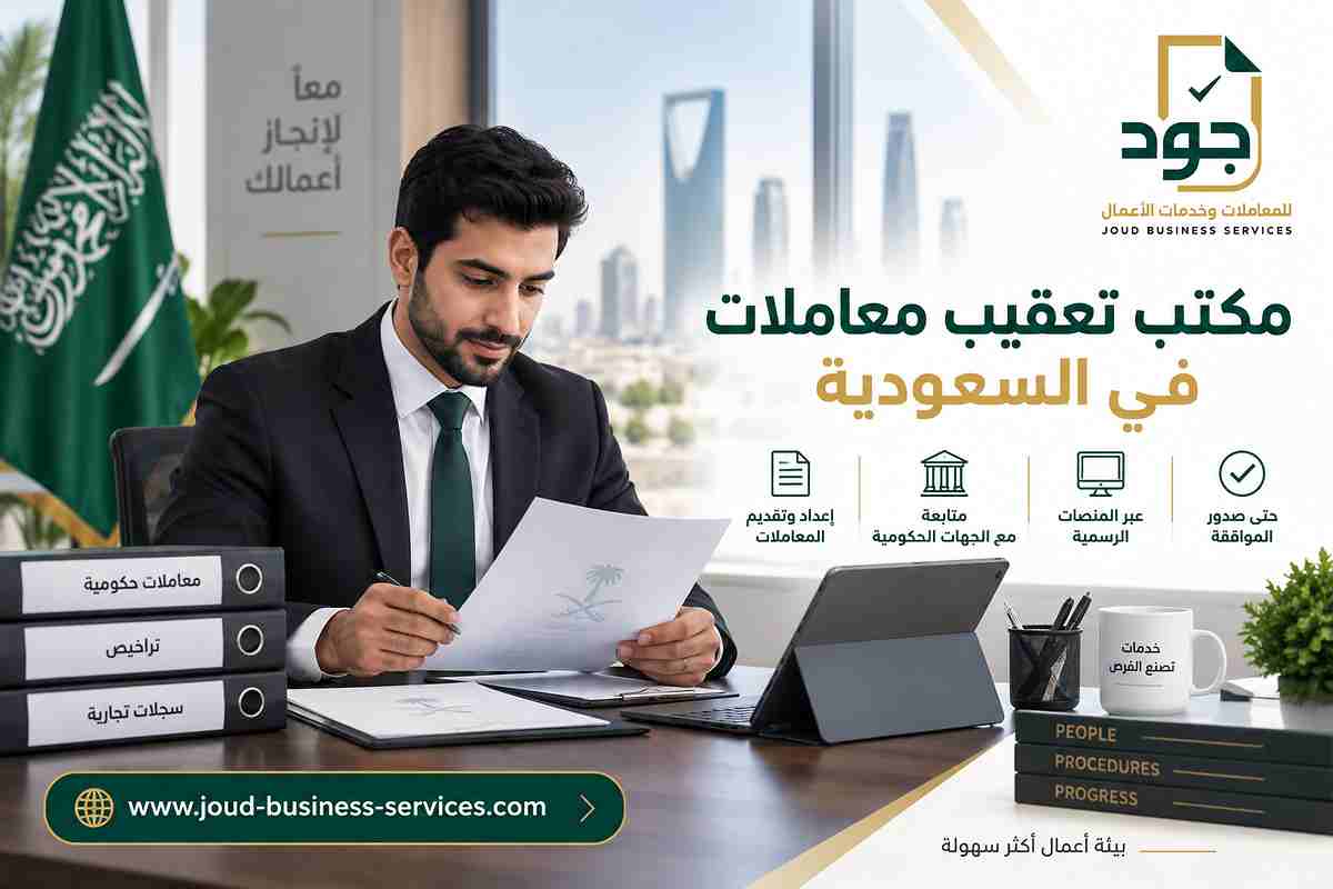 مكتب تعقيب معاملات في السعودية