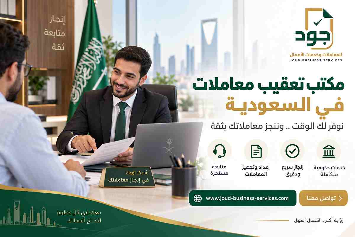 مكتب تعقيب معاملات في السعودية
