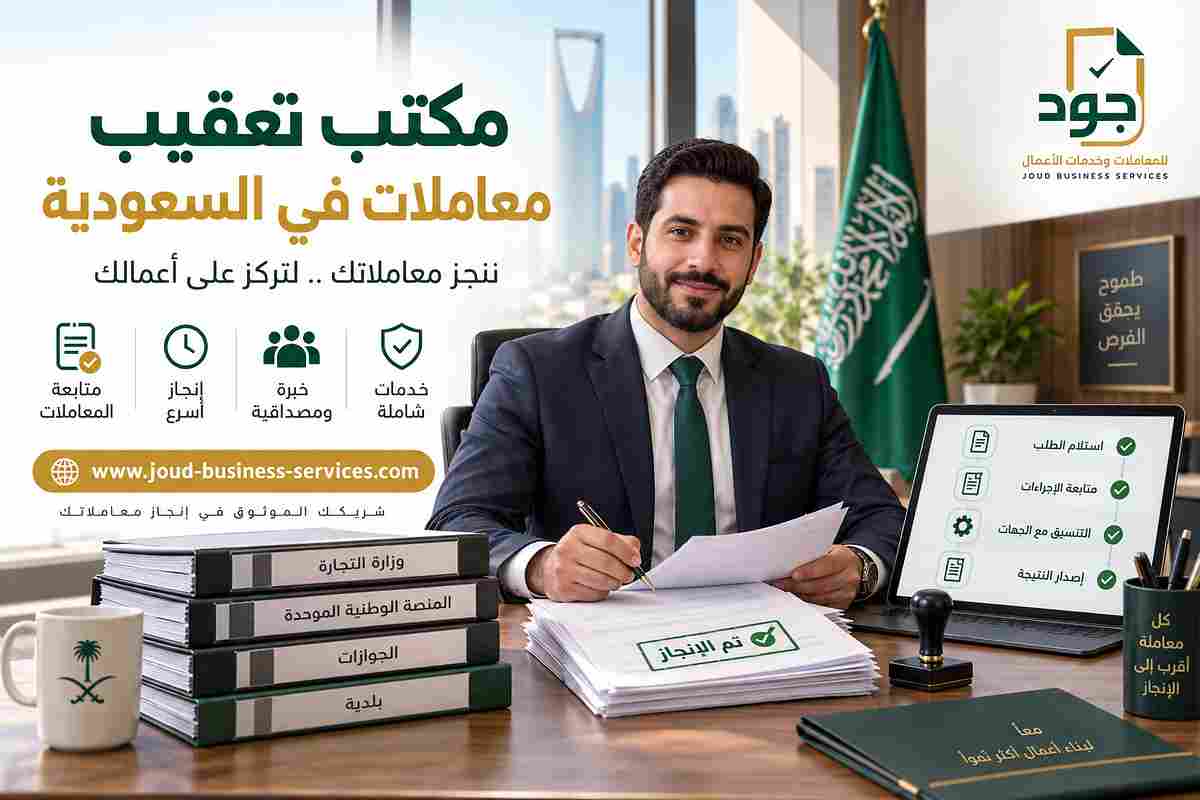 مكتب تعقيب معاملات في السعودية