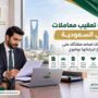 مكتب تعقيب معاملات في السعودية