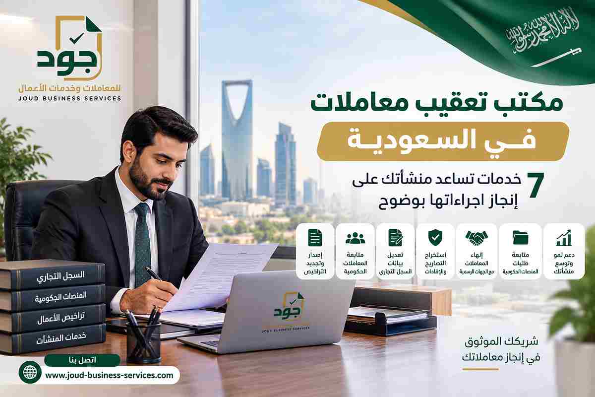 مكتب تعقيب معاملات في السعودية