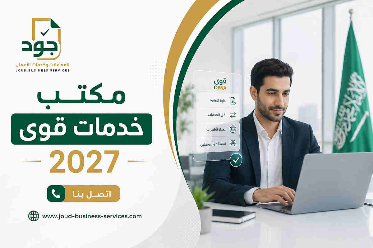 مكتب خدمات قوى 2027