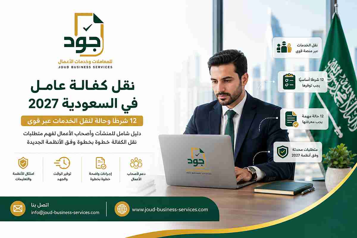 نقل كفالة عامل في السعودية 2027