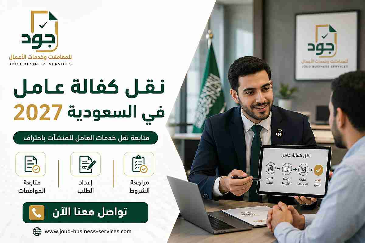 نقل كفالة عامل في السعودية 2027 نقل كفالة عامل في السعودية 2027
