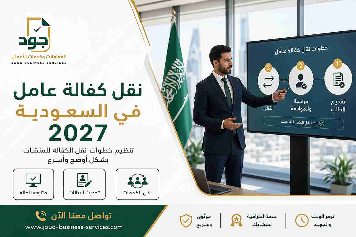 نقل كفالة عامل في السعودية 2027 نقل كفالة عامل في السعودية 2027