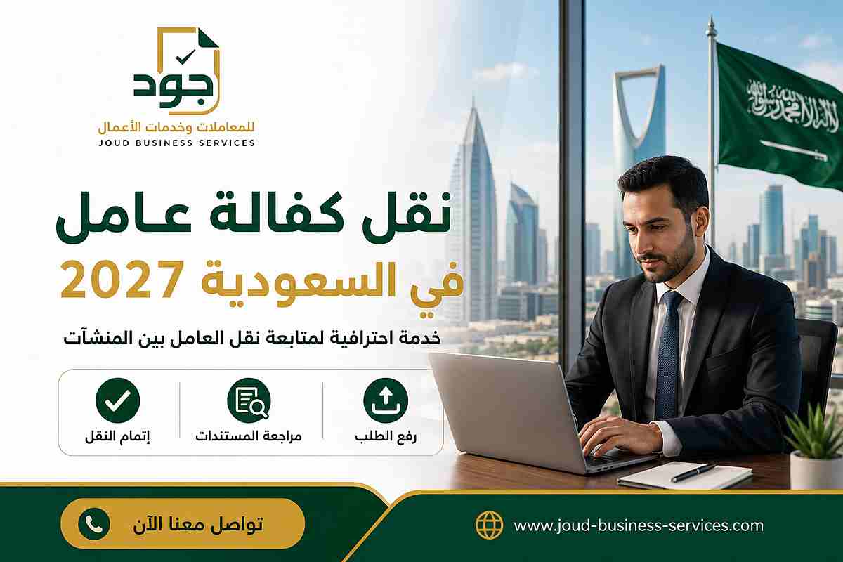 نقل كفالة عامل في السعودية 2027 نقل كفالة عامل في السعودية 2027