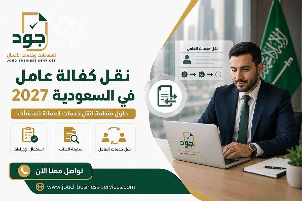 نقل كفالة عامل في السعودية 2027 نقل كفالة عامل في السعودية 2027
