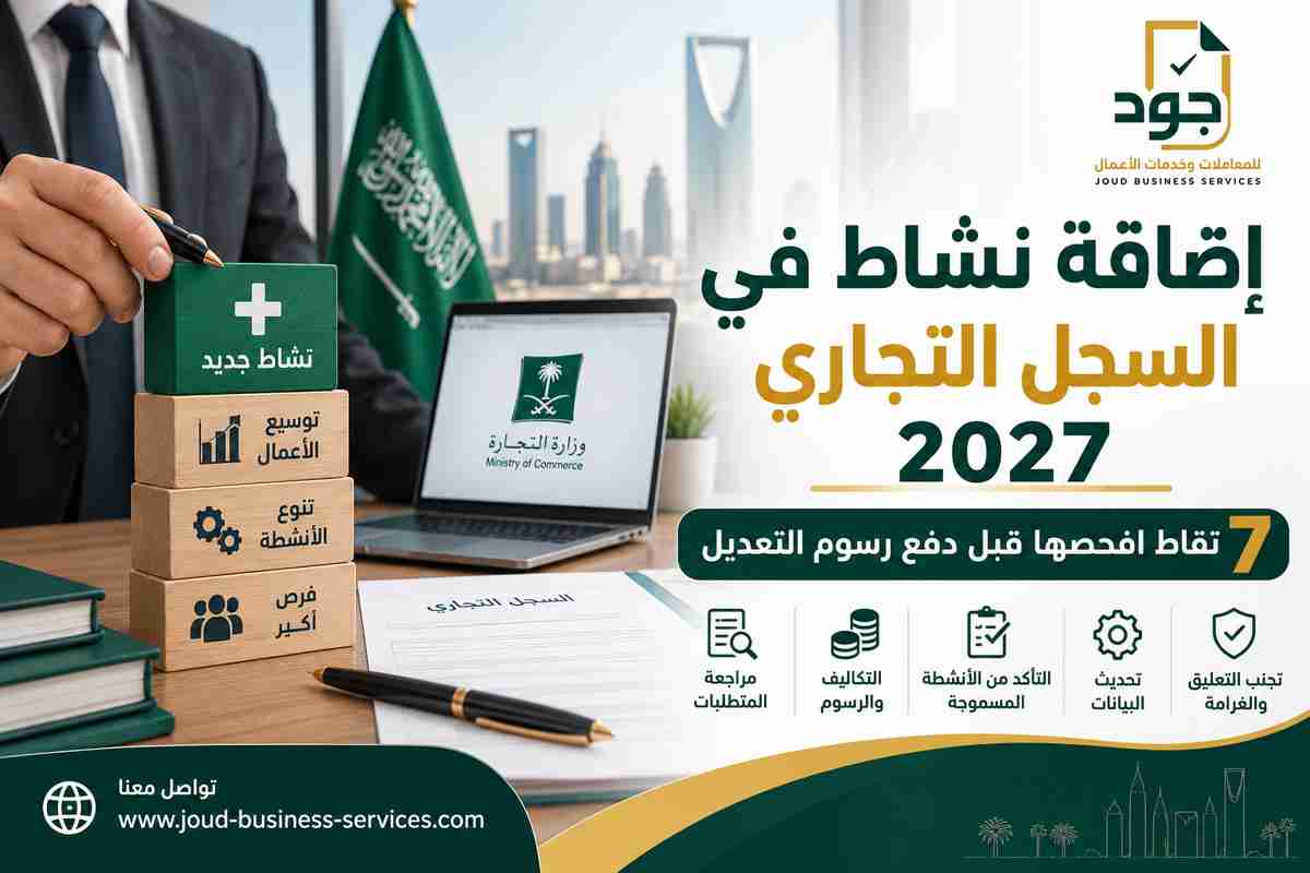 إضافة نشاط في السجل التجاري 2027