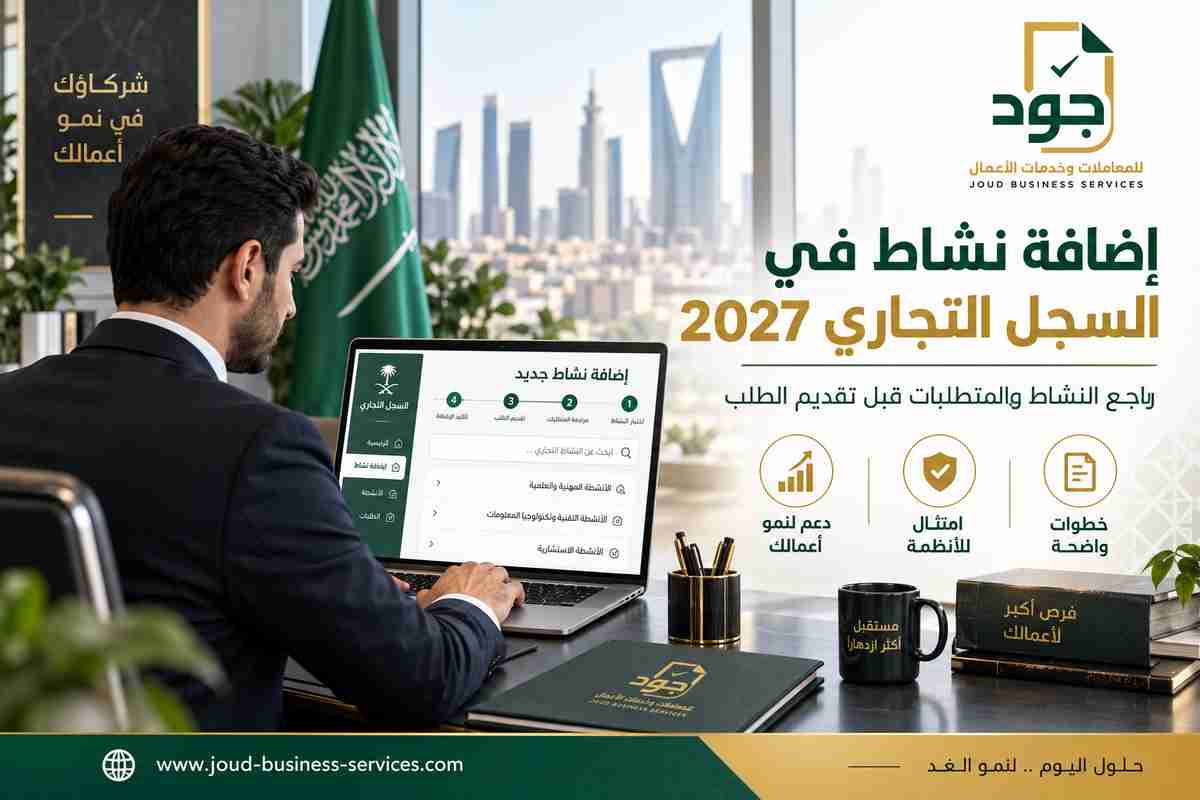 إضافة نشاط في السجل التجاري 2027 إضافة نشاط في السجل التجاري 2027