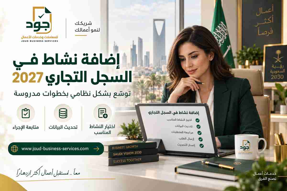 إضافة نشاط في السجل التجاري 2027 إضافة نشاط في السجل التجاري 2027