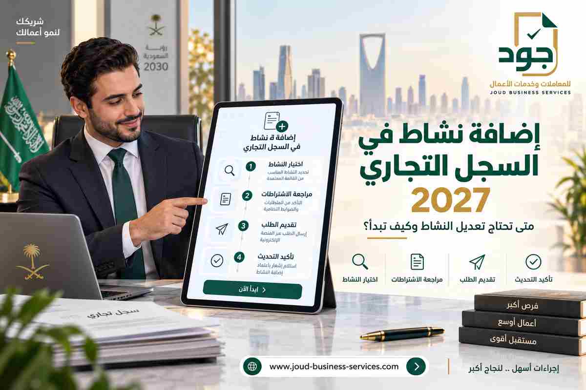 إضافة نشاط في السجل التجاري 2027 إضافة نشاط في السجل التجاري 2027