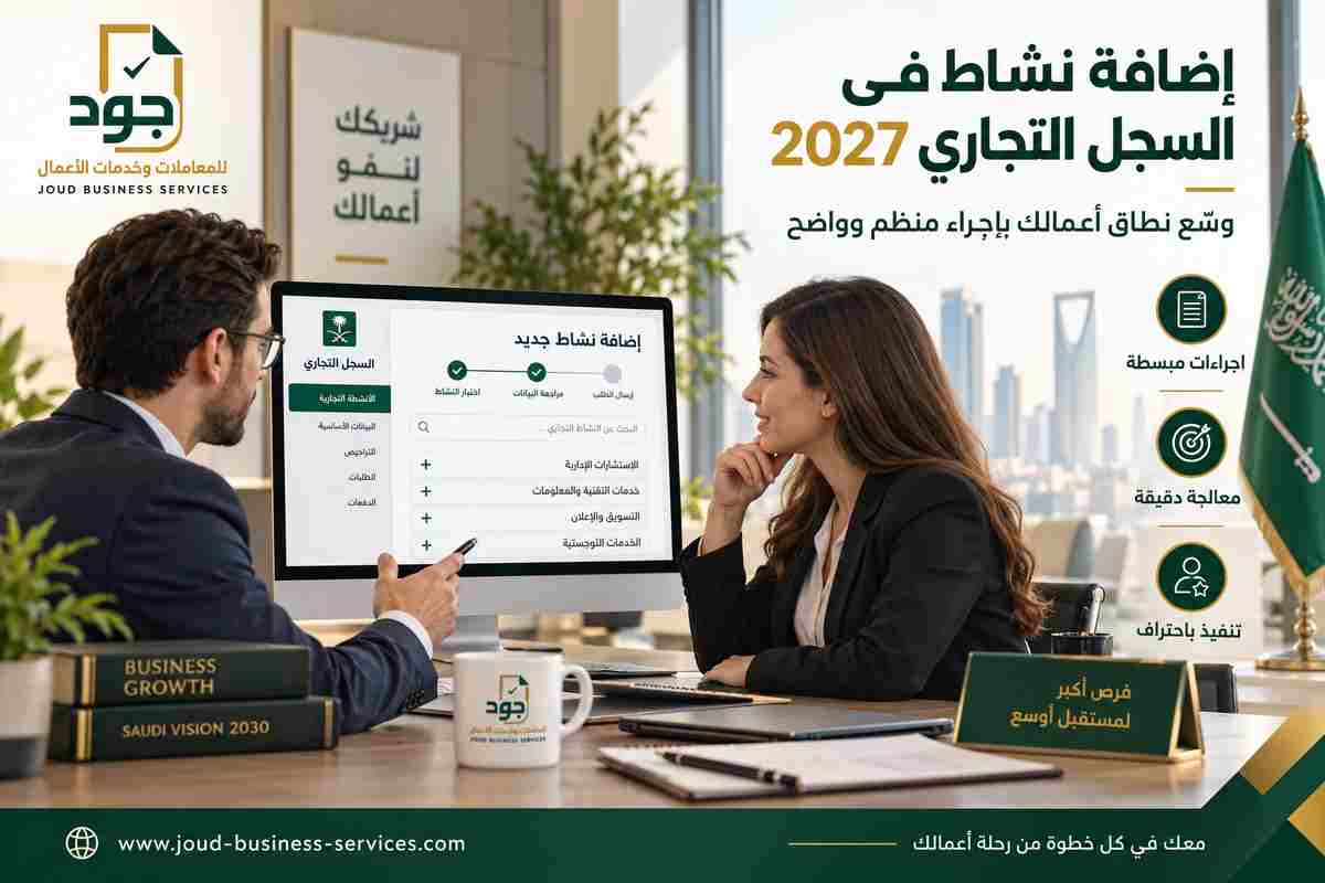 إضافة نشاط في السجل التجاري 2027 إضافة نشاط في السجل التجاري 2027