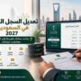 تعديل السجل التجاري في السعودية 2027