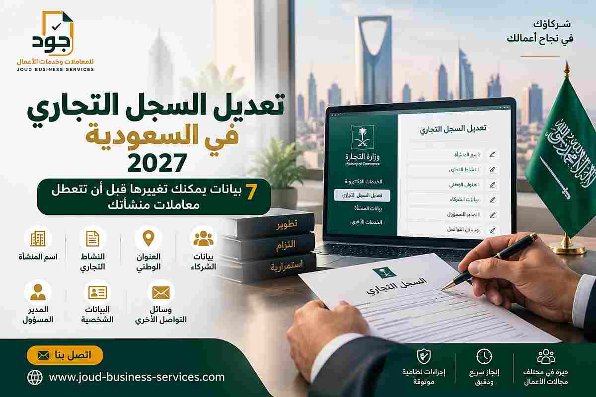 تعديل السجل التجاري في السعودية 2027