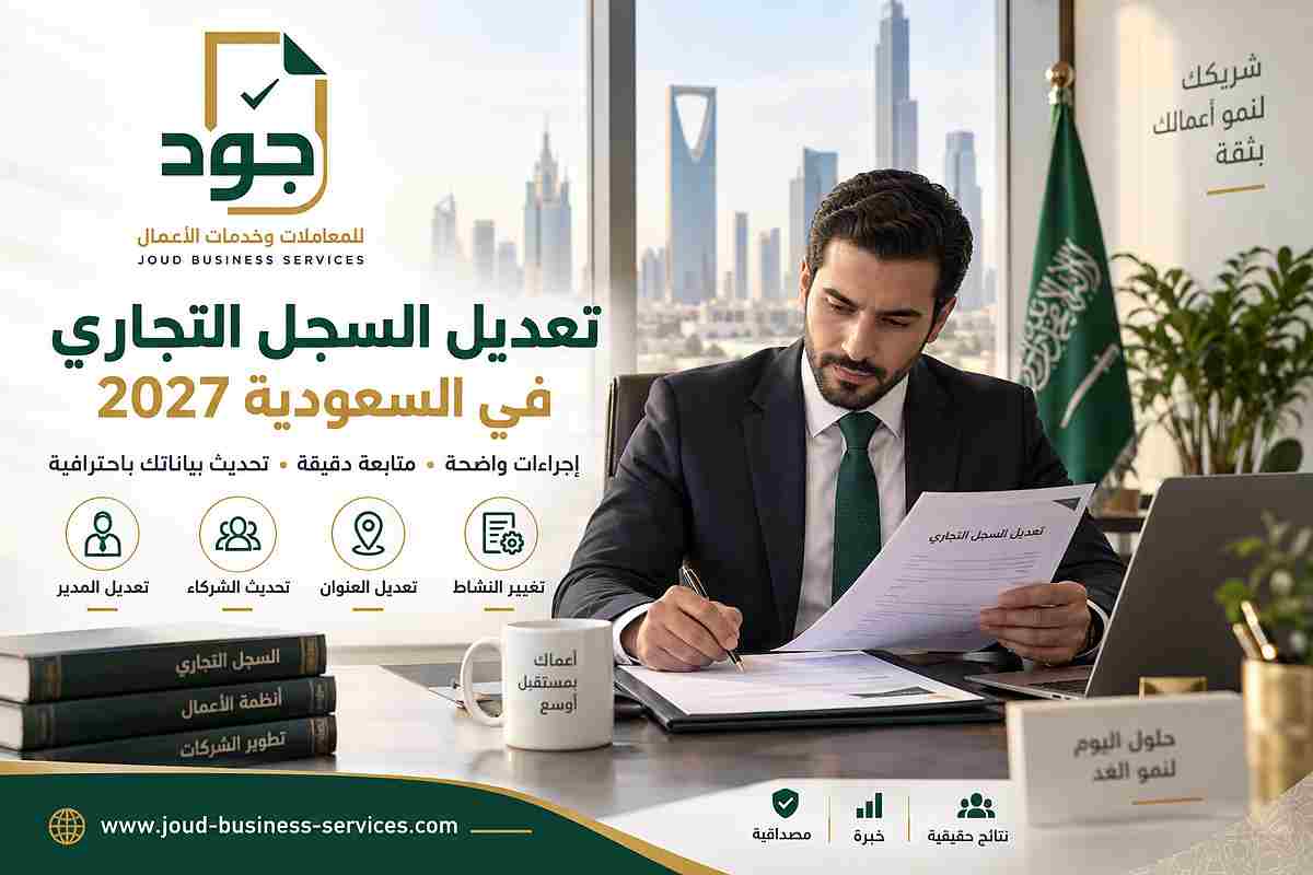تعديل السجل التجاري في السعودية 2027 تعديل السجل التجاري في السعودية 2027