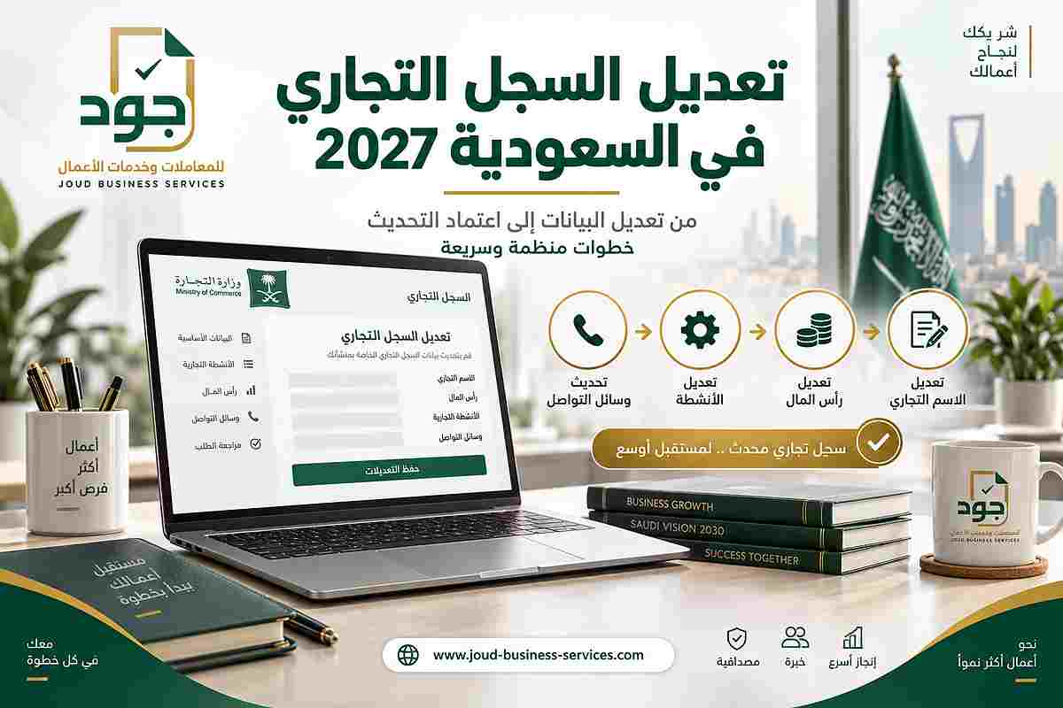 تعديل السجل التجاري في السعودية 2027 تعديل السجل التجاري في السعودية 2027