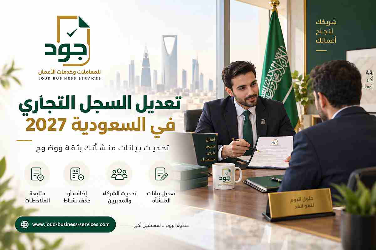 تعديل السجل التجاري في السعودية 2027 تعديل السجل التجاري في السعودية 2027