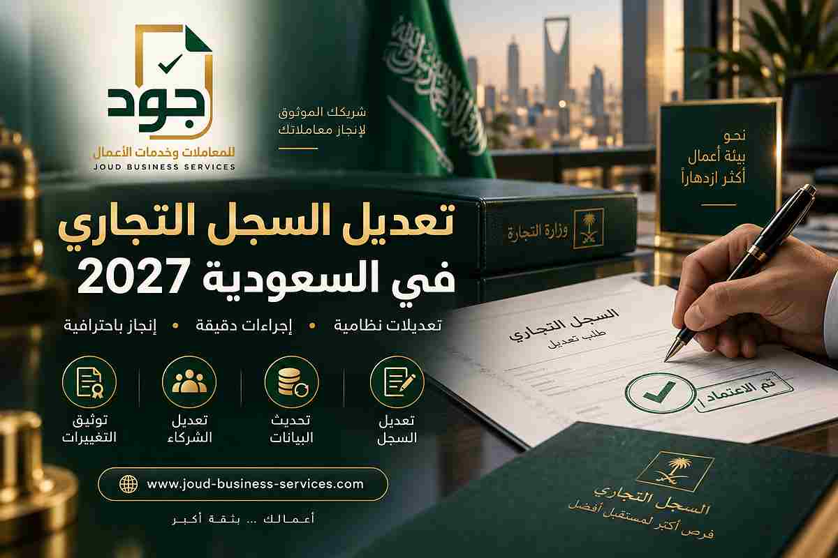 تعديل السجل التجاري في السعودية 2027 تعديل السجل التجاري في السعودية 2027