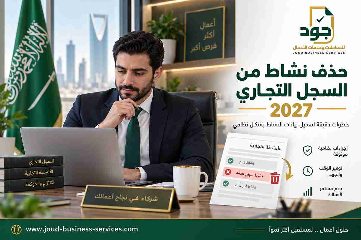 حذف نشاط من السجل التجاري 2027
