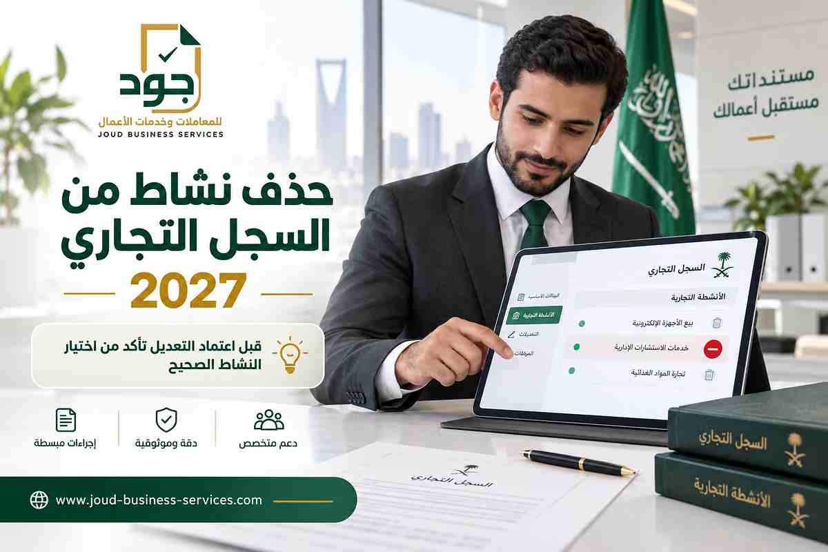 حذف نشاط من السجل التجاري 2027