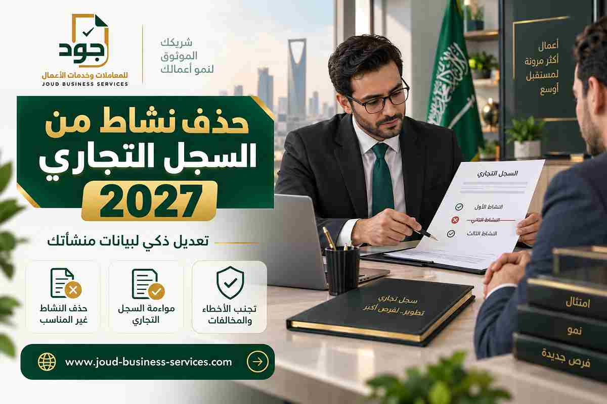 حذف نشاط من السجل التجاري 2027