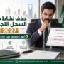 حذف نشاط من السجل التجاري 2027