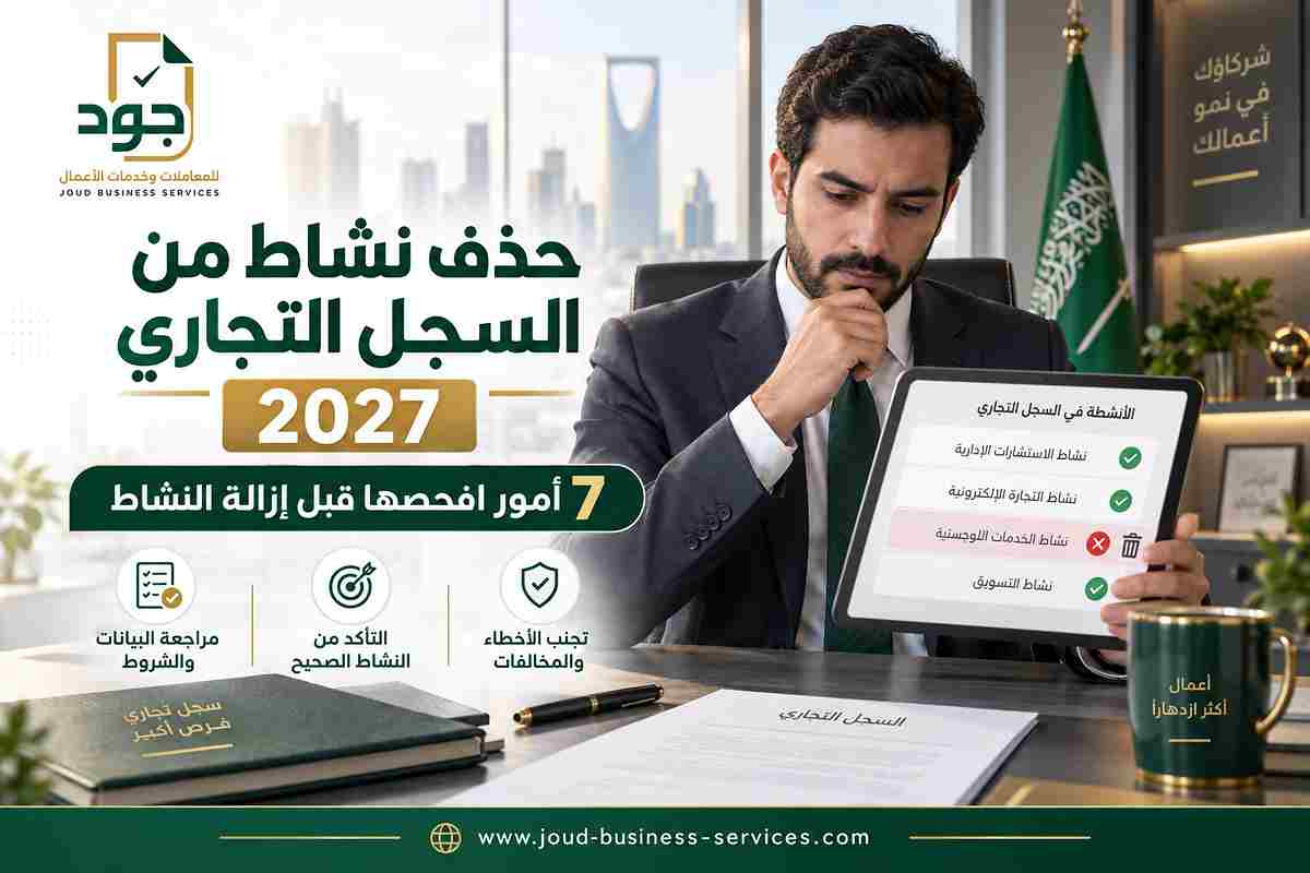 حذف نشاط من السجل التجاري 2027