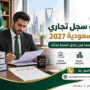 شطب سجل تجاري في السعودية 2027