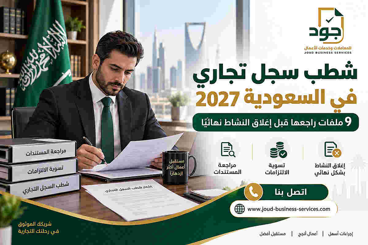 شطب سجل تجاري في السعودية 2027