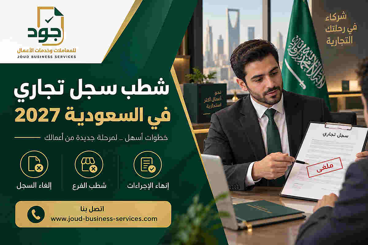 شطب سجل تجاري في السعودية 2027