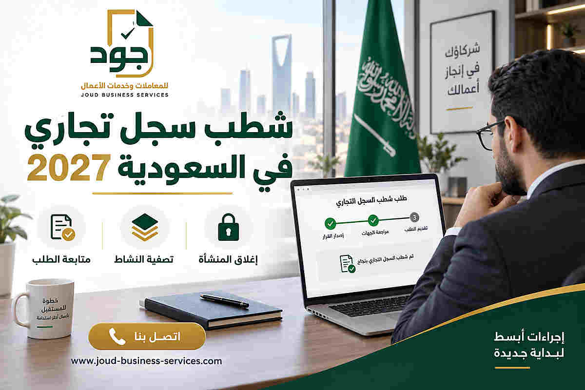 شطب سجل تجاري في السعودية 2027