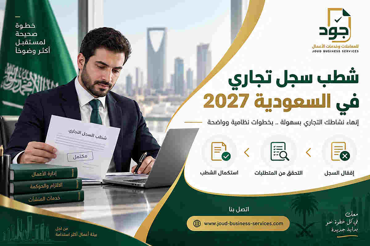 شطب سجل تجاري في السعودية 2027