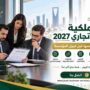 نقل ملكية سجل تجاري 2027