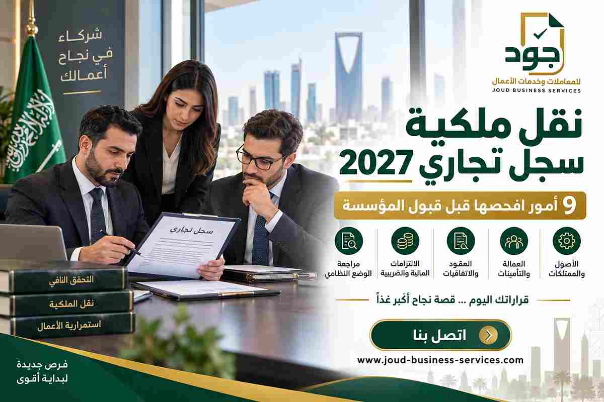 نقل ملكية سجل تجاري 2027