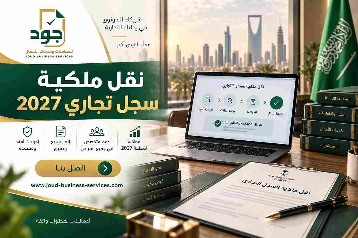 نقل ملكية سجل تجاري 2027 نقل ملكية سجل تجاري 2027