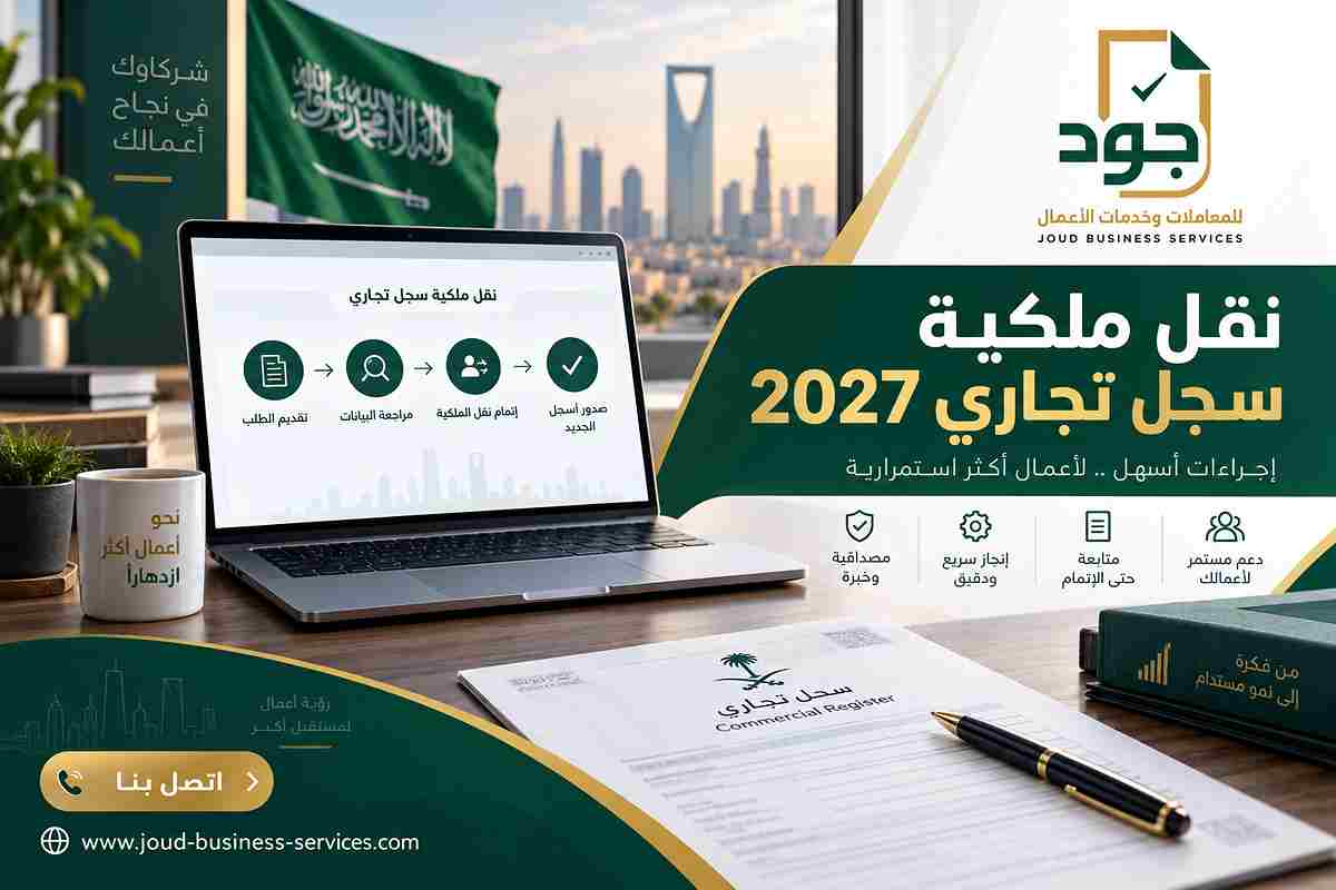 نقل ملكية سجل تجاري 2027 نقل ملكية سجل تجاري 2027