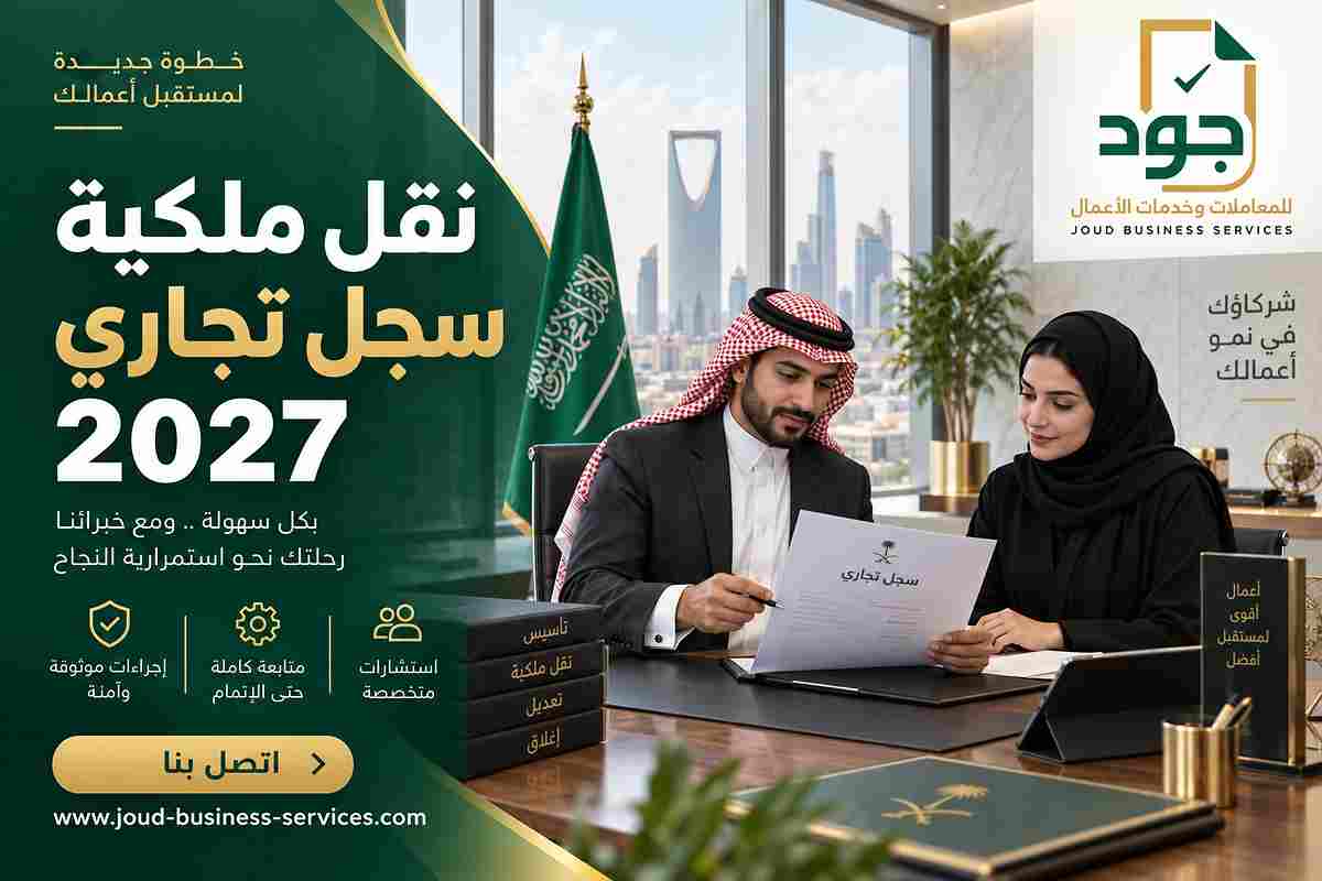 نقل ملكية سجل تجاري 2027 نقل ملكية سجل تجاري 2027