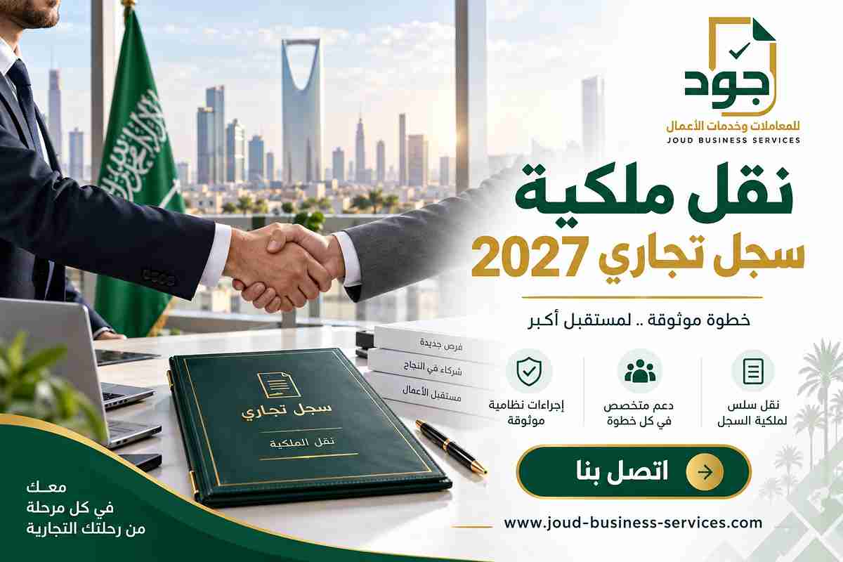 نقل ملكية سجل تجاري 2027 نقل ملكية سجل تجاري 2027